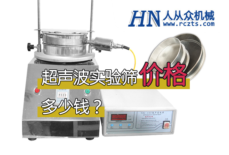 市面上超聲波實驗篩多少錢一臺？