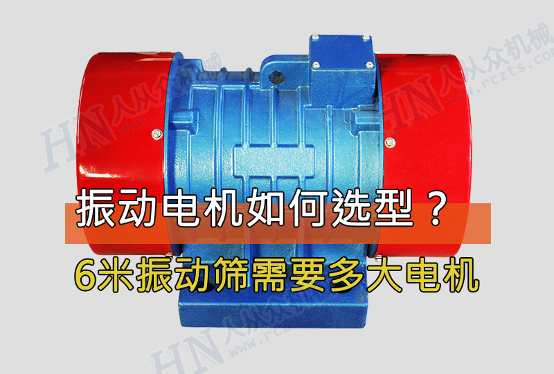 6米振動篩需要用多大功率的振動電機？